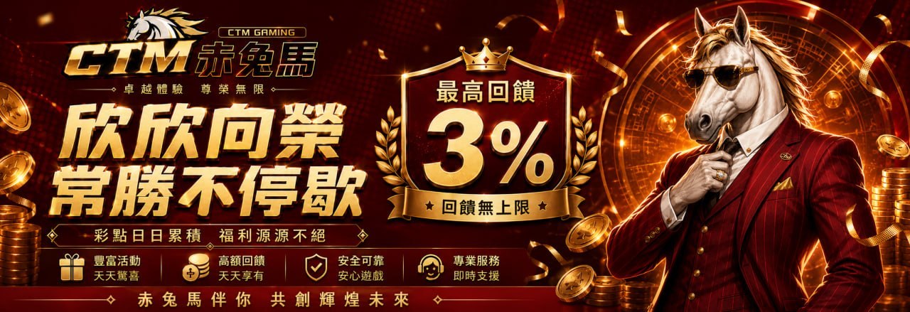 赤兔馬娛樂城 赤兔生財 最高回饋 3%